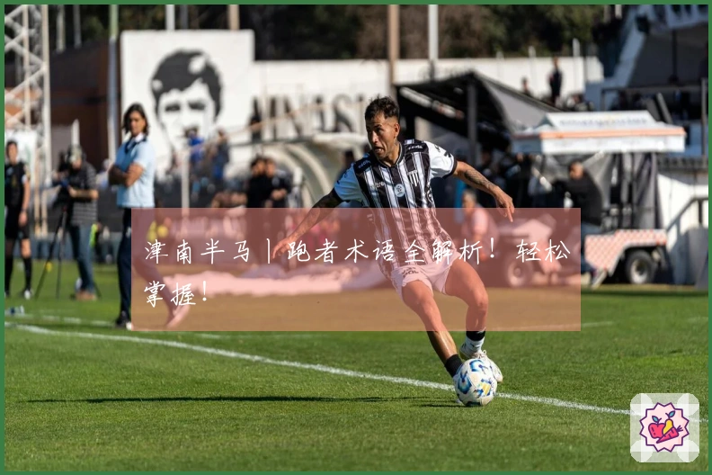 津南半马丨跑者术语全解析！轻松掌握！