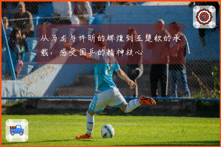 从马龙与许昕的辉煌到王楚钦的承载，感受国乒的精神核心