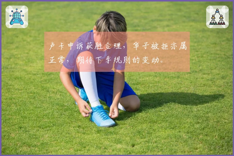 卢卡申诉获胜合理，华子被拒亦属正常，期待下季规则的变动。