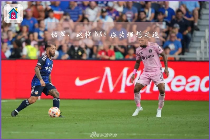 伪军，这样 NX8 成为理想之选