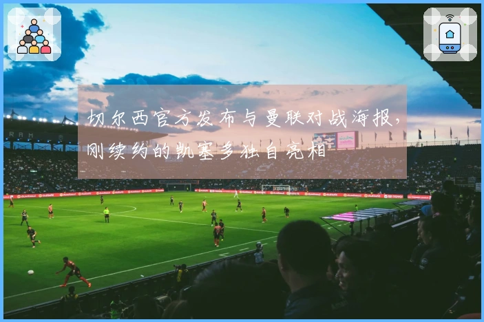 切尔西官方发布与曼联对战海报，刚续约的凯塞多独自亮相