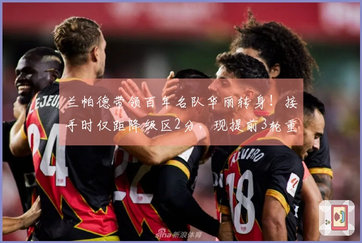 兰帕德带领百年名队华丽转身！接手时仅距降级区2分，现提前3轮重返英超