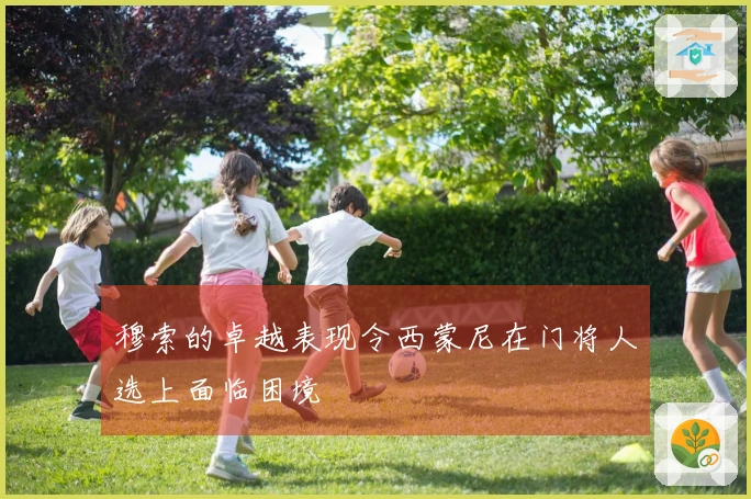 穆索的卓越表现令西蒙尼在门将人选上面临困境