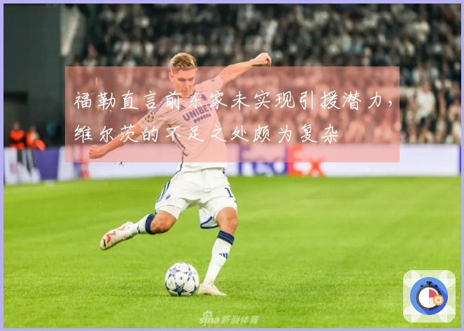福勒直言前东家未实现引援潜力，维尔茨的不足之处颇为复杂