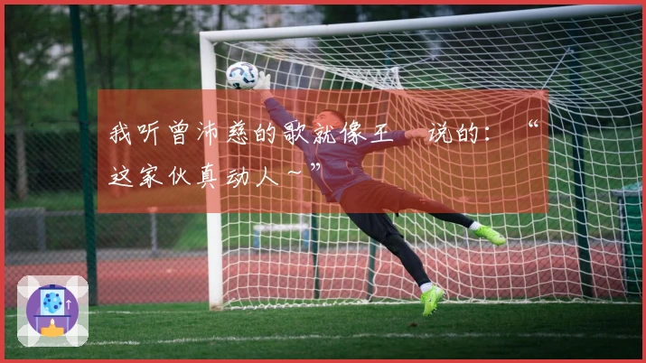 我听曾沛慈的歌就像王濛说的：“这家伙真动人～”
