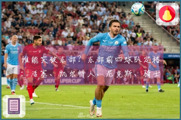 谁能突破东部?东部前四球队定格:活塞、凯尔特人、尼克斯、骑士
