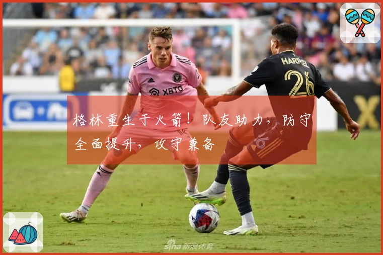 格林重生于火箭！队友助力，防守全面提升，攻守兼备