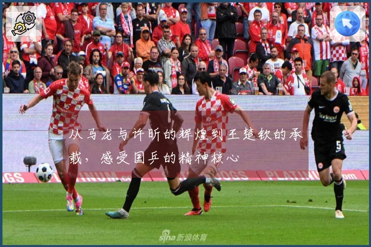 从马龙与许昕的辉煌到王楚钦的承载，感受国乒的精神核心