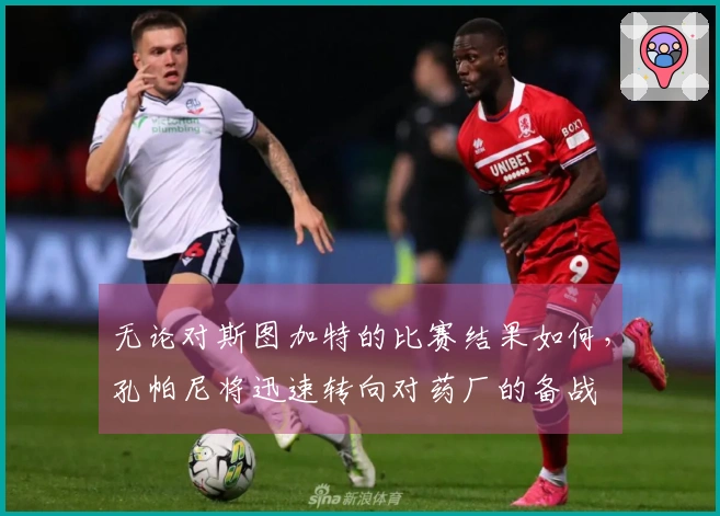 无论对斯图加特的比赛结果如何，孔帕尼将迅速转向对药厂的备战