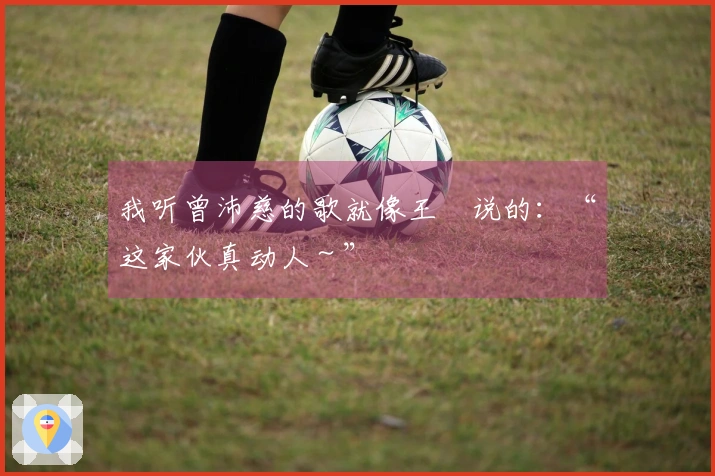 我听曾沛慈的歌就像王濛说的：“这家伙真动人～”