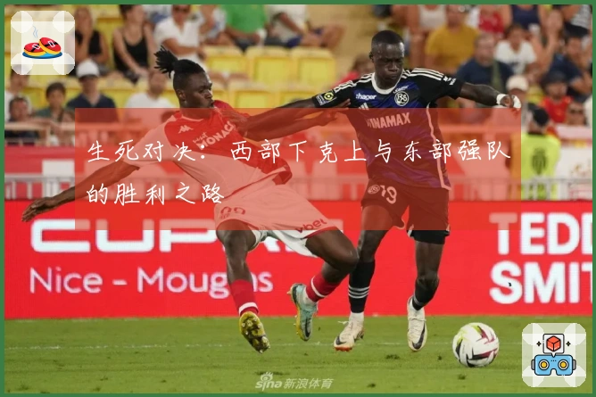 生死对决：西部下克上与东部强队的胜利之路