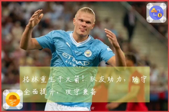 格林重生于火箭！队友助力，防守全面提升，攻守兼备