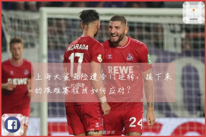 上海大鲨鱼险遭冷门逆转，接下来的艰难赛程该如何应对？