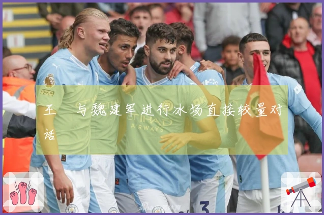 王濛与魏建军进行冰场直接较量对话