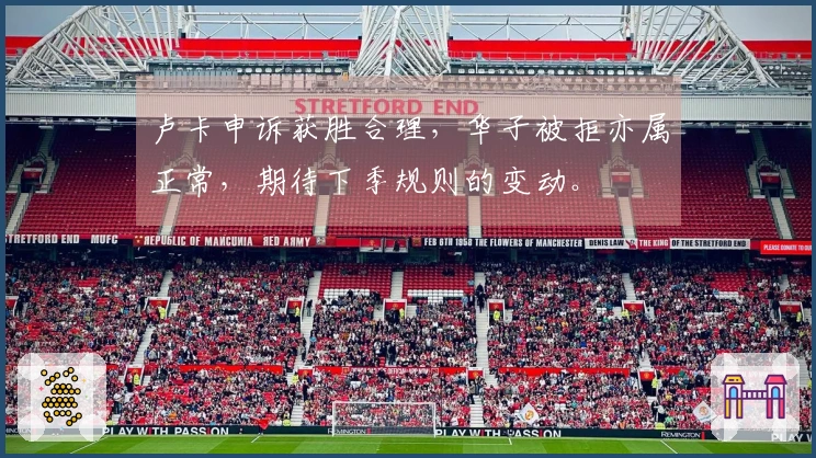 卢卡申诉获胜合理，华子被拒亦属正常，期待下季规则的变动。