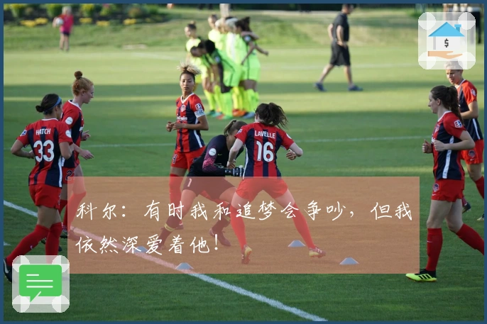 科尔：有时我和追梦会争吵，但我依然深爱着他！