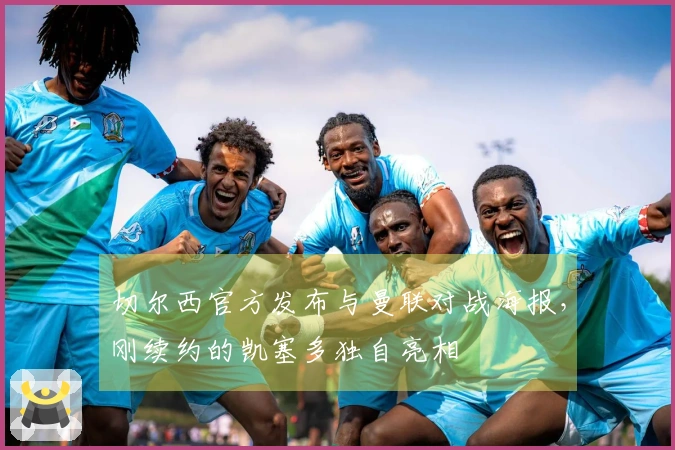 切尔西官方发布与曼联对战海报，刚续约的凯塞多独自亮相
