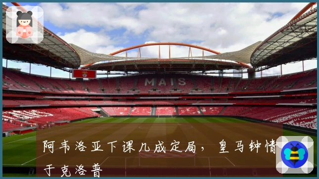 阿韦洛亚下课几成定局，皇马钟情于克洛普