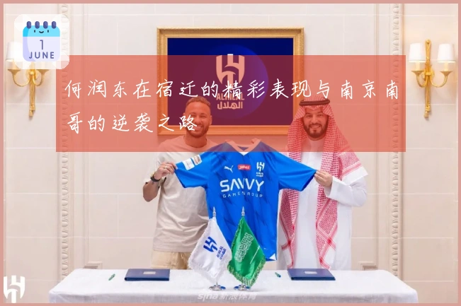 何润东在宿迁的精彩表现与南京南哥的逆袭之路