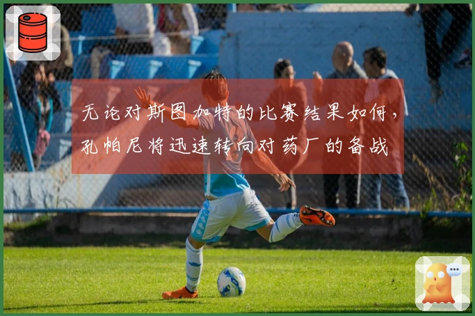 无论对斯图加特的比赛结果如何，孔帕尼将迅速转向对药厂的备战