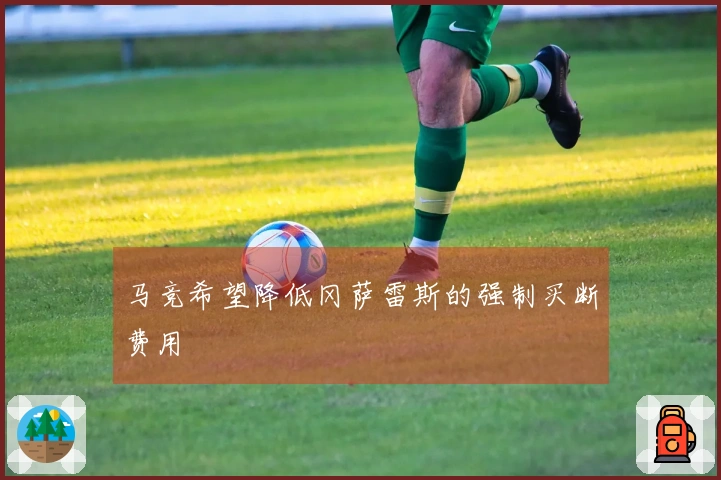马竞希望降低冈萨雷斯的强制买断费用