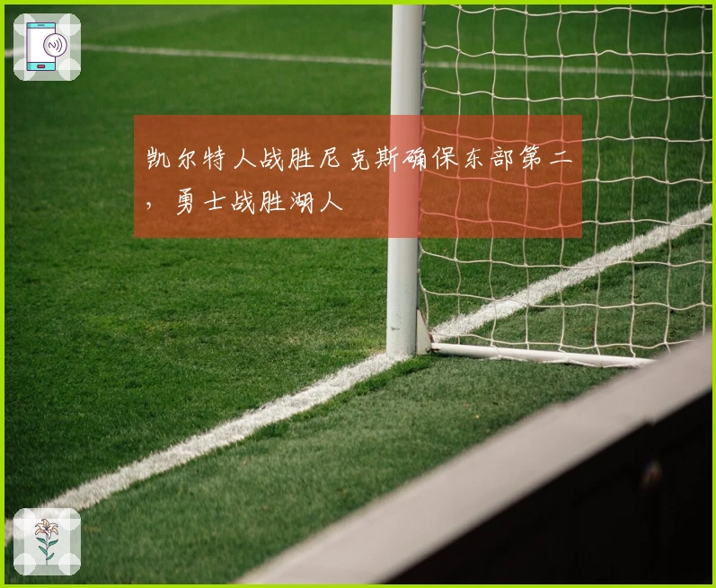 凯尔特人战胜尼克斯确保东部第二，勇士战胜湖人