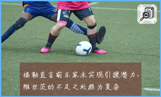 福勒直言前东家未实现引援潜力，维尔茨的不足之处颇为复杂